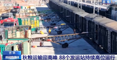 “铁海联运”“黄金水道”按下秋粮运输